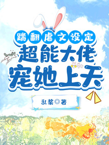 踹翻虐文設定,超能大佬寵她上天