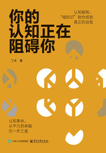 你的認知正在阻礙你