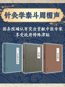 針灸學泰斗周楣聲家傳針法精華（共三冊）