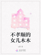 不孝顺的女儿木木在线阅读