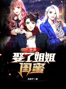 開(kāi)局我娶了姐姐閨蜜