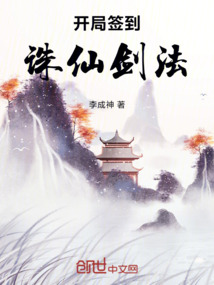 開局簽到誅仙劍法