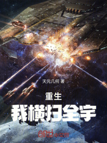 重生，我橫掃全宇