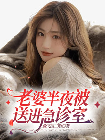 老婆半夜被送進(jìn)急診室