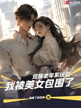 觉醒老年系统后,被女孩们包围了在线阅读