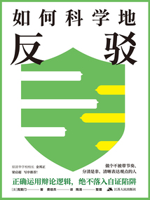 如何科學地反駁