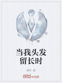 當(dāng)我頭發(fā)留長時