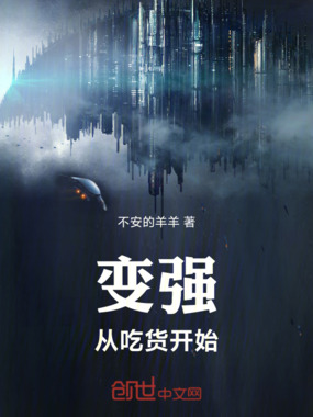 要变强从吃货开始在线阅读