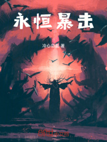 永恒暴擊