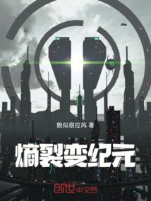 熵裂變紀元