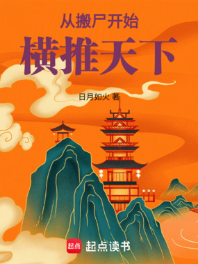 从搬尸开始，横推天下！在线阅读