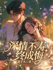 深情不壽終成悔