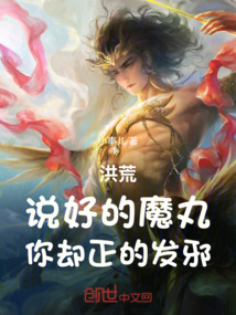 洪荒:说好的魔丸,你却正的发邪