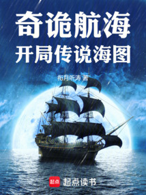 奇詭航海:開局傳說海圖