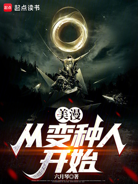 美漫:从变种人开始在线阅读