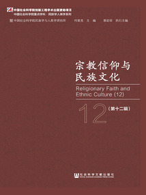宗教信仰與民族文化（第十二輯）