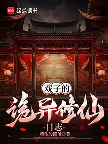 戲子的詭異修仙日志