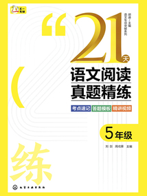 21天語文閱讀真題精練:5年級(語文專項(xiàng)突破系列)