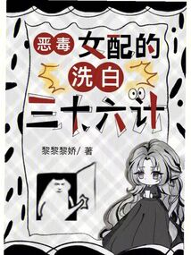惡毒女配的洗白三十六計