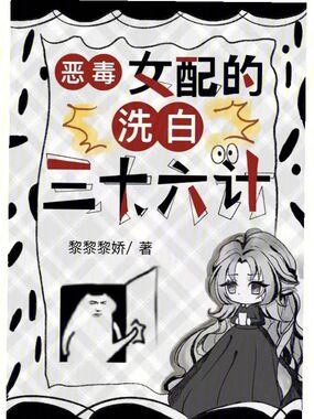 恶毒女配的洗白三十六计在线阅读