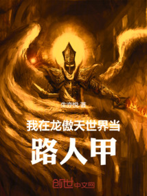 我在龍傲天世界當路人甲