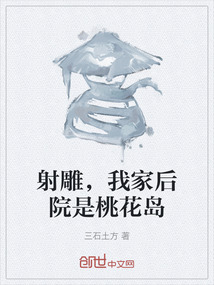 射雕，我家后院是桃花島