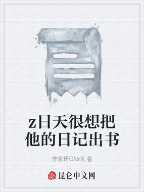 z日天很想把他的日记出书在线阅读