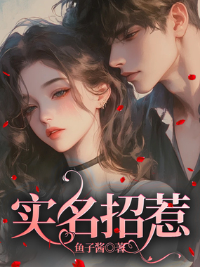 实名招惹在线阅读