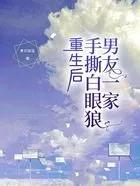 重生后手撕白眼狼男友一家在线阅读