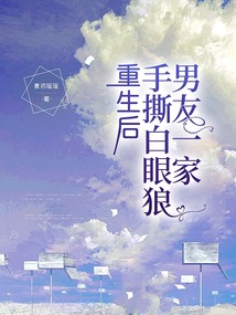 重生后手撕白眼狼男友一家