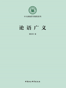 論語廣義