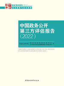 中國(guó)政務(wù)公開(kāi)第三方評(píng)估報(bào)告（2022）