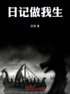 日记做我生在线阅读