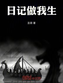 日記做我生