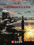 抗战：从做游戏资助李云龙开始在线阅读