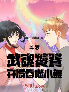 斗罗:武魂饕餮!开局吞噬小舞!在线阅读