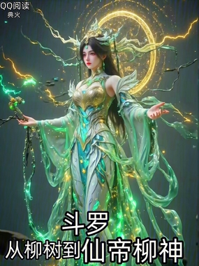 斗罗：从柳树到仙帝柳神在线阅读
