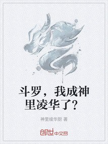 斗羅，我成神里凌華了？