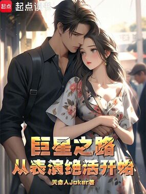 巨星之路从表演绝活开始在线阅读