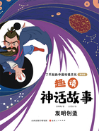 趣读神话故事:发明创造(了不起的中国传统文化:美绘版)在线阅读