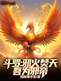 斗羅：邪火焚天，吾為邪帝