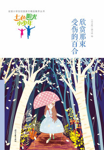 “七色陽光小少年”全國小學生校園美文精品集萃叢書:欣賞那束受傷的百合