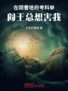在阴曹地府考科举,阎王总想害我在线阅读