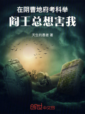 在阴曹地府考科举，阎王总想害我在线阅读