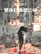 有工作了!是末日清创公司在线阅读