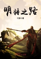 明將之路在線閱讀