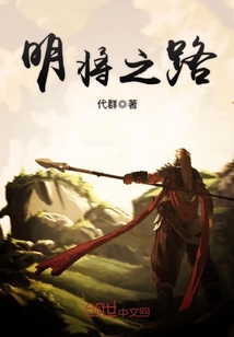 明將之路