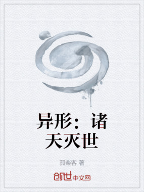 异形：诸天灭世在线阅读