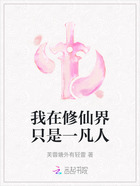我在修仙界只是一凡人在线阅读