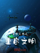 星际之旅之重启文明在线阅读